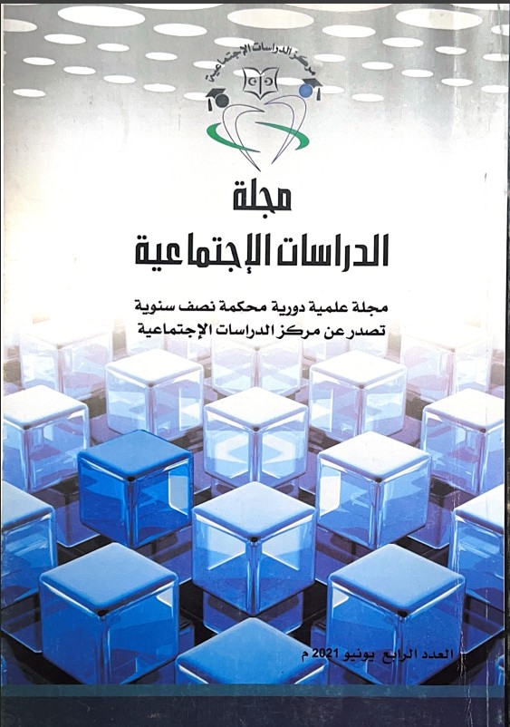 مجلة الدراسات الاجتماعية - العدد الرابع